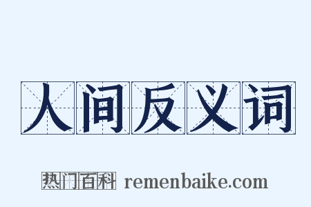 人间反义词是什么意思的图片